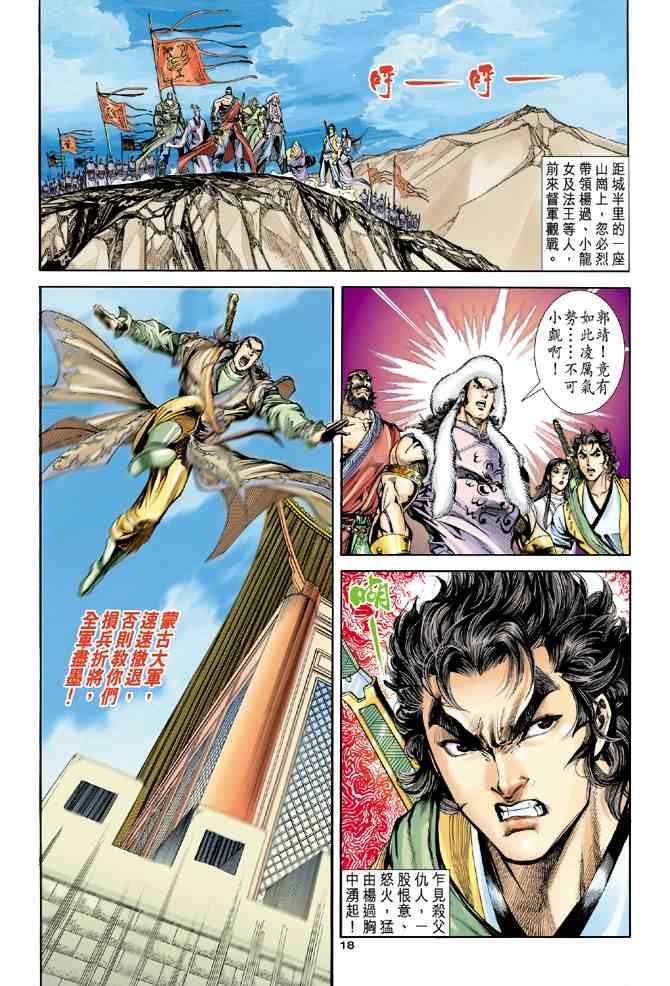 《神雕侠侣》漫画最新章节第43话免费下拉式在线观看章节第【18】张图片