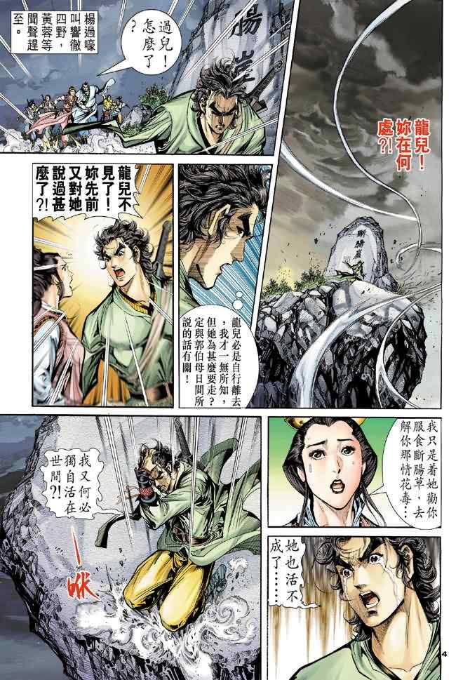 《神雕侠侣》漫画最新章节第67话免费下拉式在线观看章节第【4】张图片