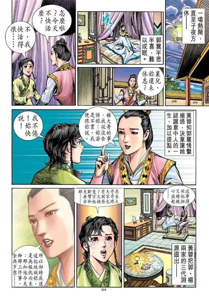 《神雕侠侣》漫画最新章节第77话免费下拉式在线观看章节第【34】张图片