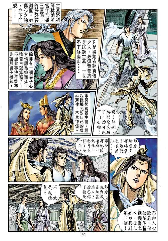 《神雕侠侣》漫画最新章节第11话免费下拉式在线观看章节第【25】张图片