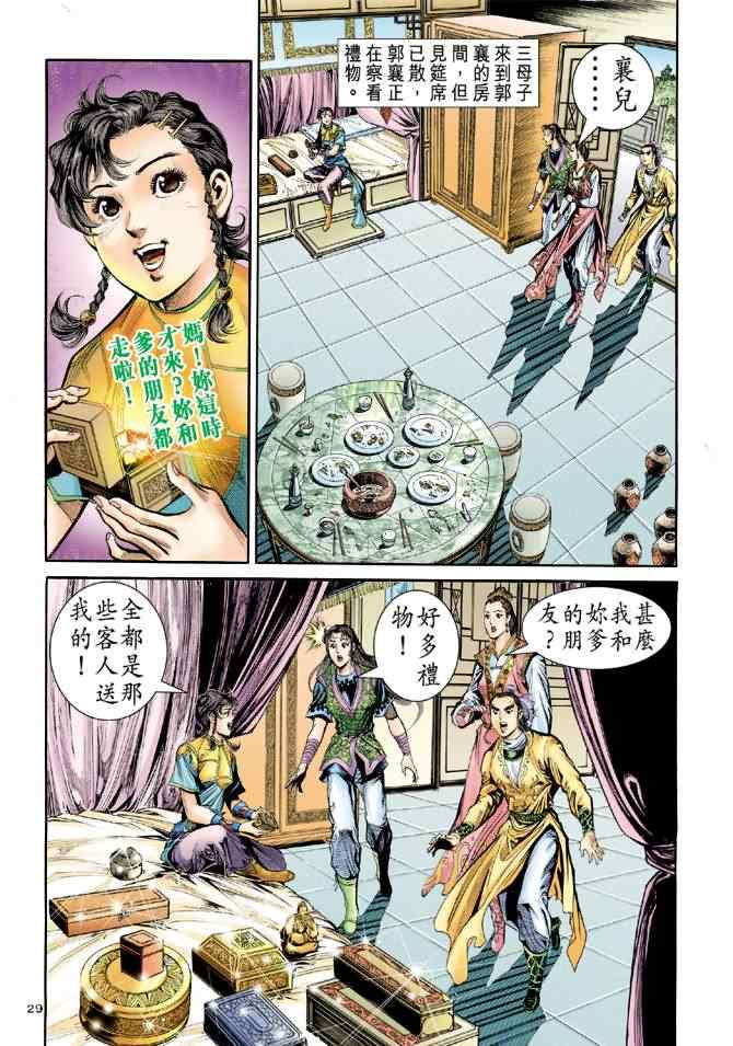 《神雕侠侣》漫画最新章节第75话免费下拉式在线观看章节第【29】张图片