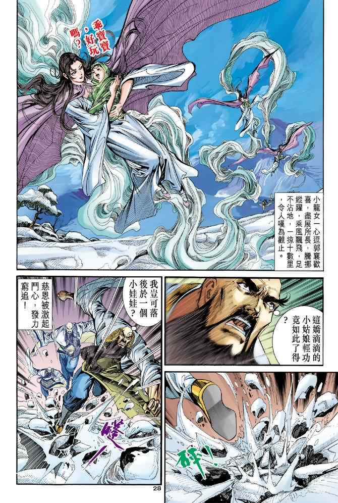 《神雕侠侣》漫画最新章节第63话免费下拉式在线观看章节第【28】张图片