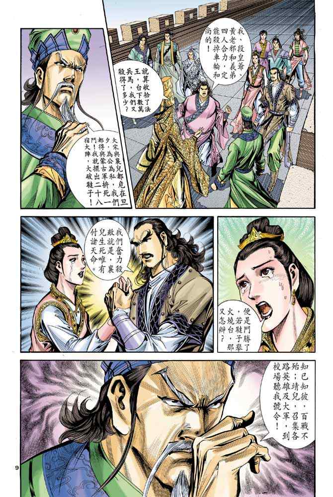 《神雕侠侣》漫画最新章节第83话免费下拉式在线观看章节第【9】张图片