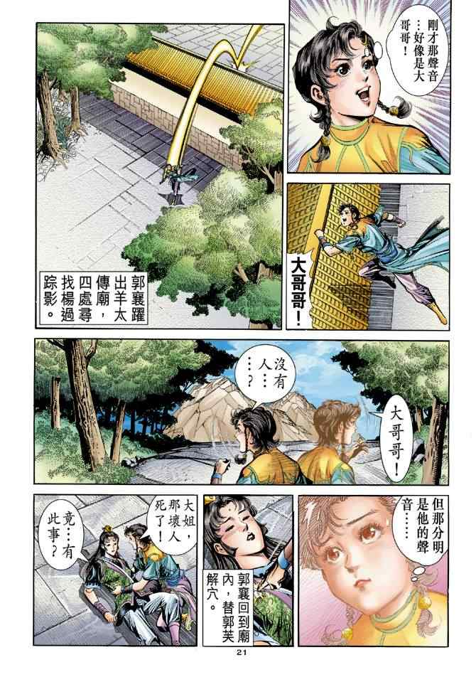 《神雕侠侣》漫画最新章节第75话免费下拉式在线观看章节第【21】张图片