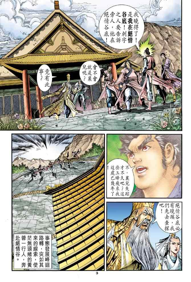 《神雕侠侣》漫画最新章节第80话免费下拉式在线观看章节第【3】张图片