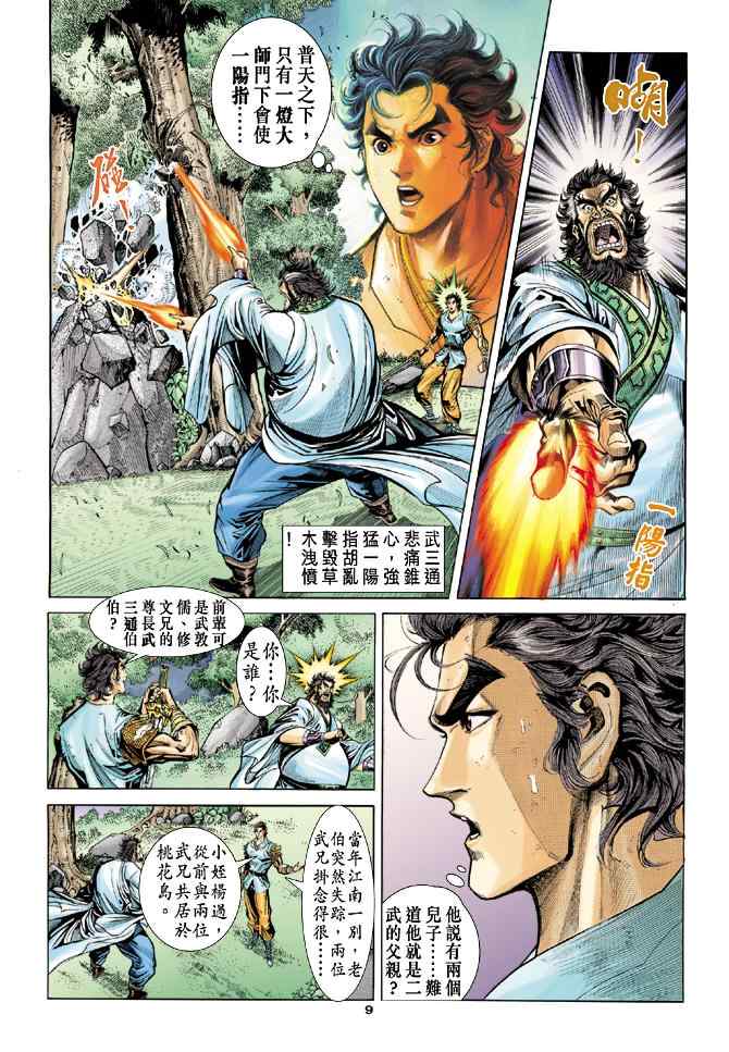 《神雕侠侣》漫画最新章节第51话免费下拉式在线观看章节第【9】张图片