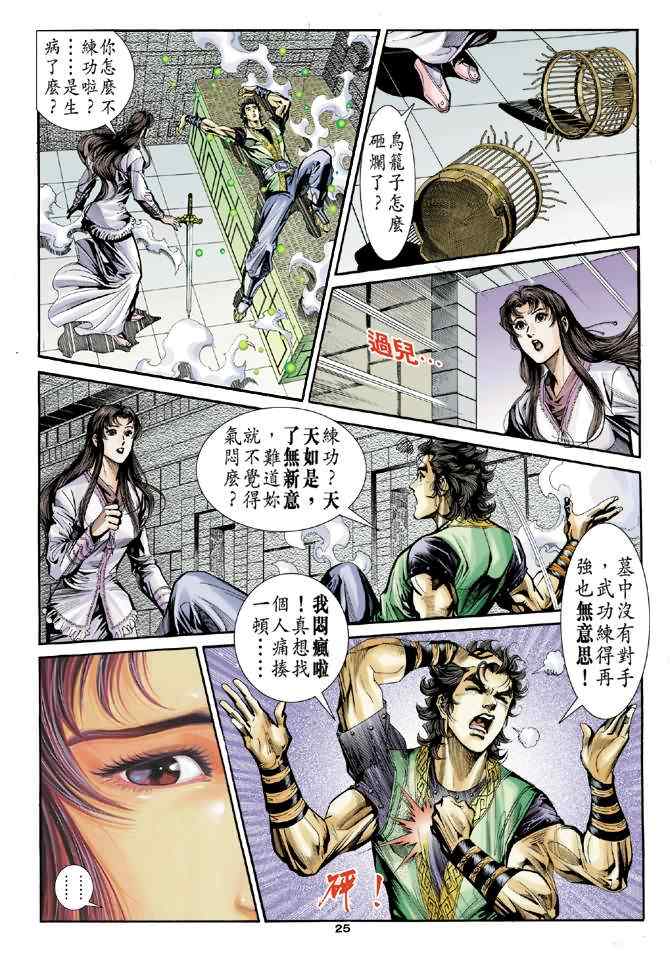 《神雕侠侣》漫画最新章节第28话免费下拉式在线观看章节第【21】张图片