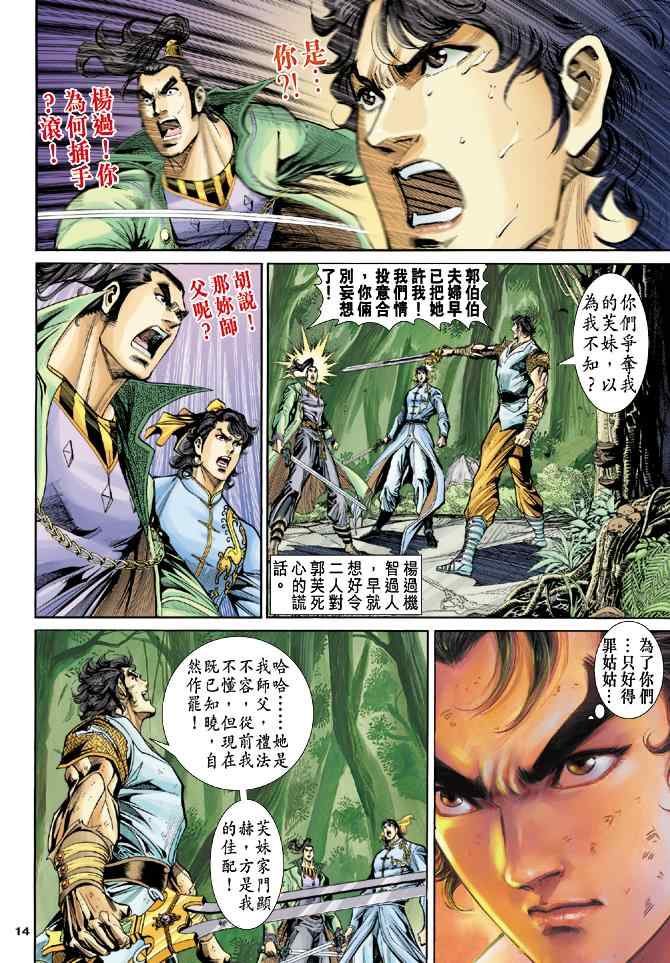 《神雕侠侣》漫画最新章节第51话免费下拉式在线观看章节第【14】张图片