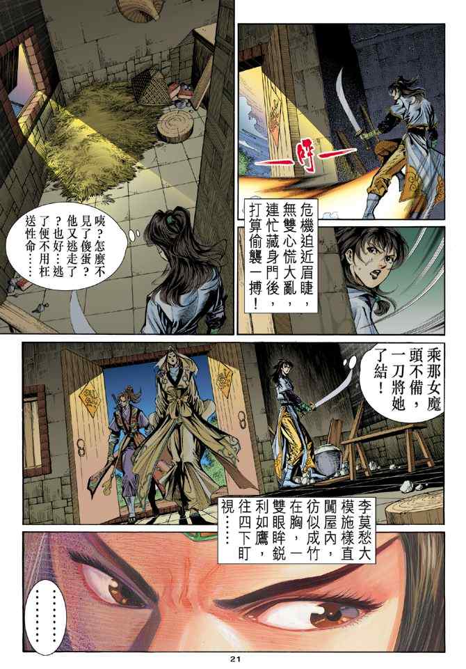 《神雕侠侣》漫画最新章节第14话免费下拉式在线观看章节第【21】张图片