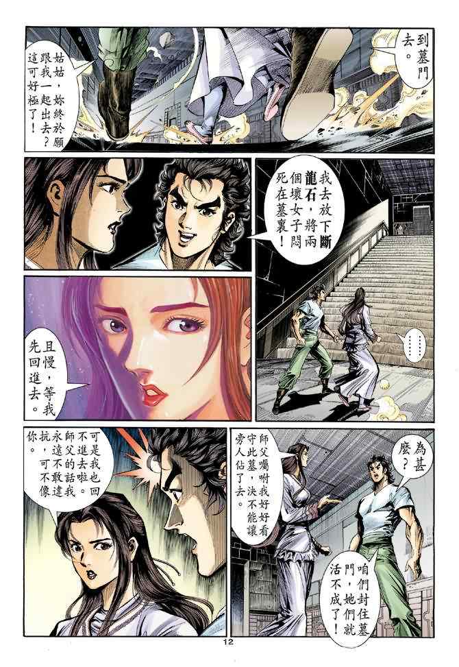 《神雕侠侣》漫画最新章节第11话免费下拉式在线观看章节第【12】张图片