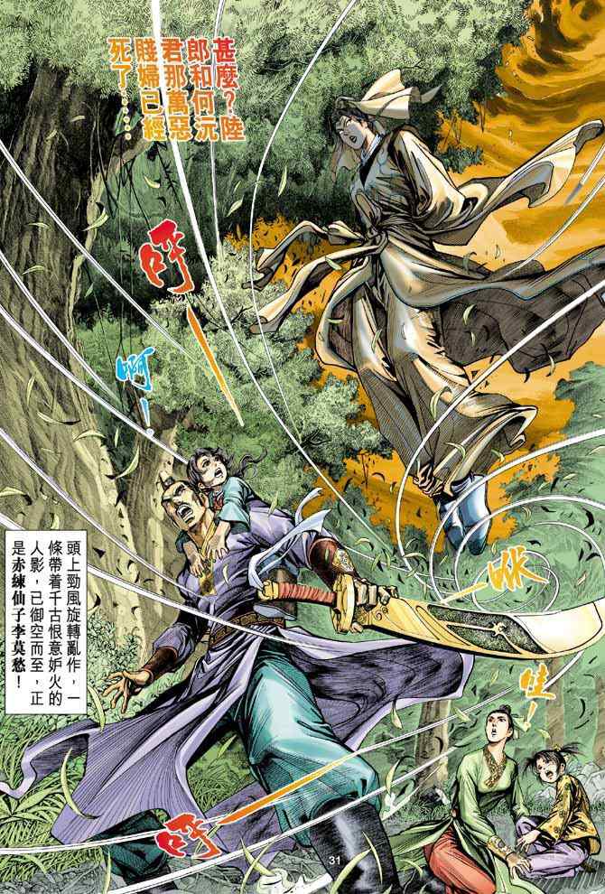 《神雕侠侣》漫画最新章节第1话免费下拉式在线观看章节第【24】张图片