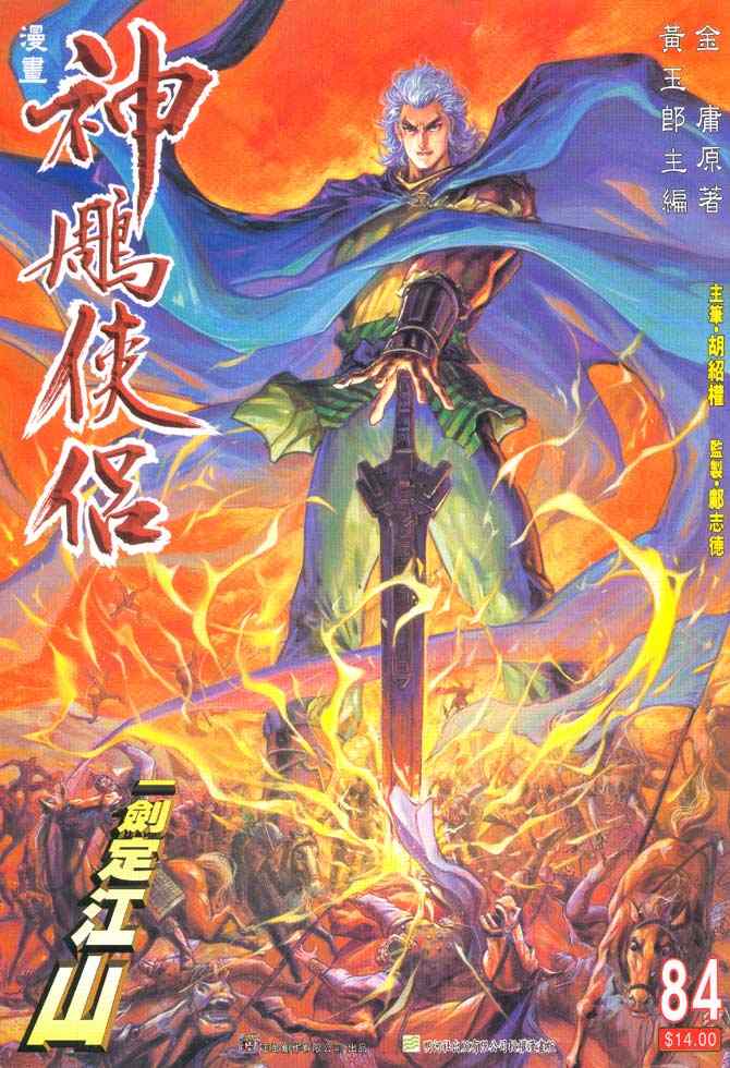 《神雕侠侣》漫画最新章节第84话免费下拉式在线观看章节第【1】张图片