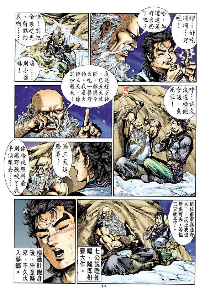 《神雕侠侣》漫画最新章节第18话免费下拉式在线观看章节第【12】张图片