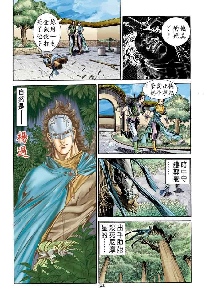 《神雕侠侣》漫画最新章节第75话免费下拉式在线观看章节第【22】张图片