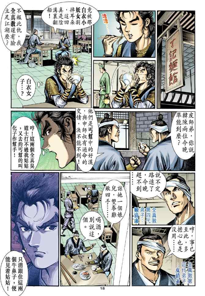 《神雕侠侣》漫画最新章节第13话免费下拉式在线观看章节第【18】张图片