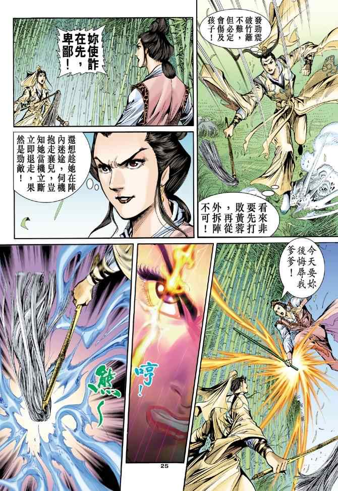 《神雕侠侣》漫画最新章节第56话免费下拉式在线观看章节第【25】张图片