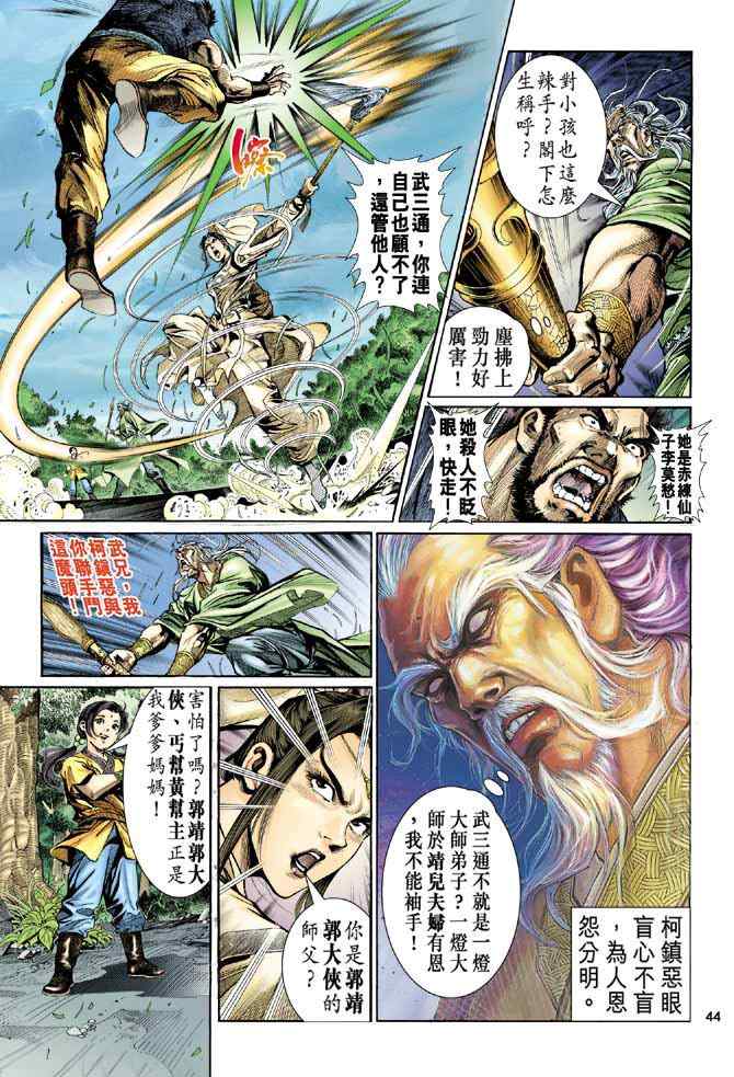 《神雕侠侣》漫画最新章节第1话免费下拉式在线观看章节第【37】张图片