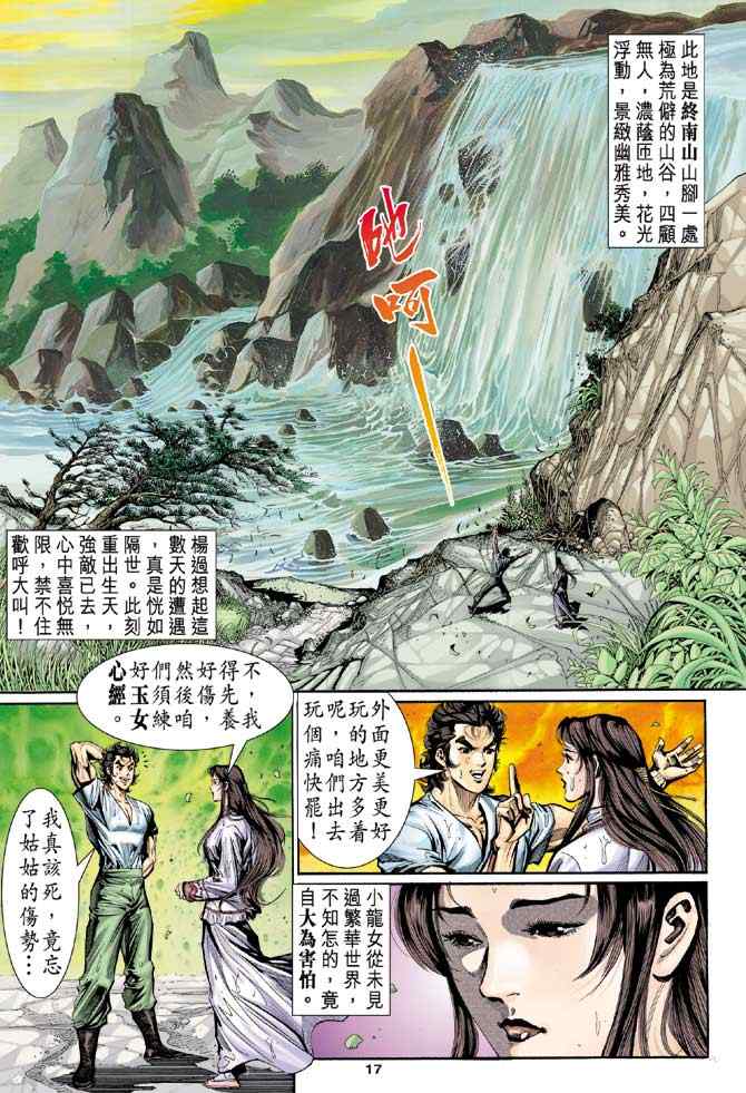 《神雕侠侣》漫画最新章节第12话免费下拉式在线观看章节第【17】张图片