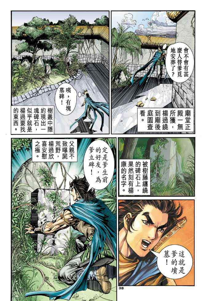 《神雕侠侣》漫画最新章节第78话免费下拉式在线观看章节第【38】张图片