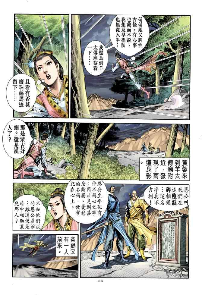 《神雕侠侣》漫画最新章节第75话免费下拉式在线观看章节第【25】张图片