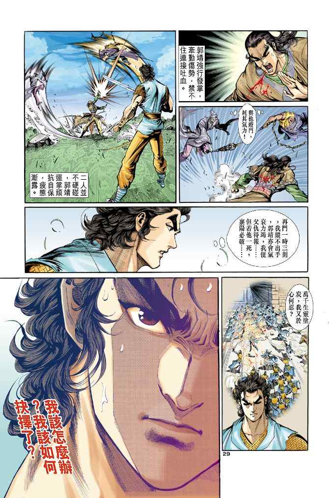 《神雕侠侣》漫画最新章节第46话免费下拉式在线观看章节第【27】张图片