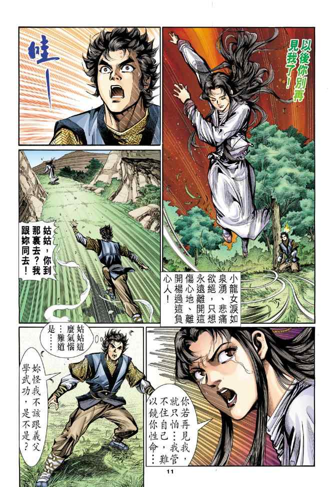 《神雕侠侣》漫画最新章节第13话免费下拉式在线观看章节第【11】张图片