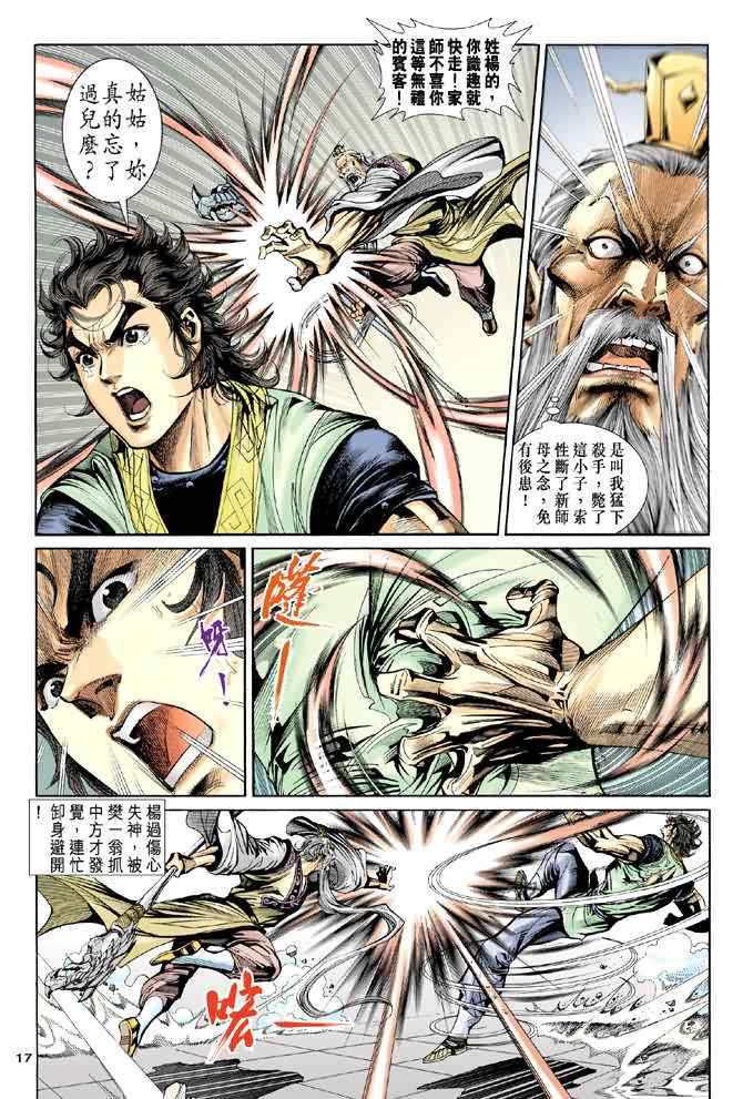 《神雕侠侣》漫画最新章节第36话免费下拉式在线观看章节第【17】张图片