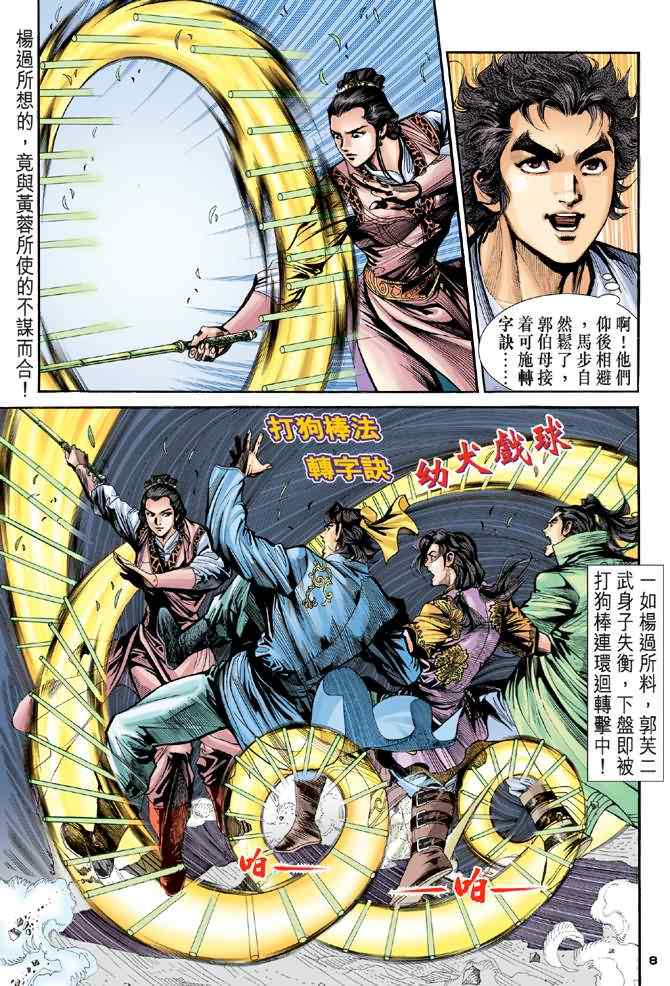 《神雕侠侣》漫画最新章节第22话免费下拉式在线观看章节第【8】张图片