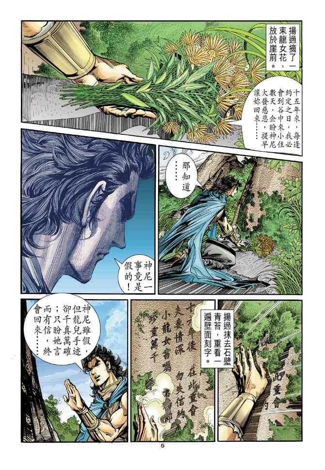 《神雕侠侣》漫画最新章节第80话免费下拉式在线观看章节第【5】张图片