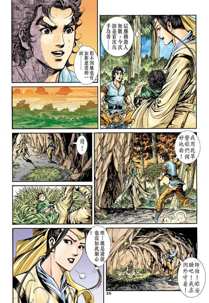 《神雕侠侣》漫画最新章节第50话免费下拉式在线观看章节第【26】张图片