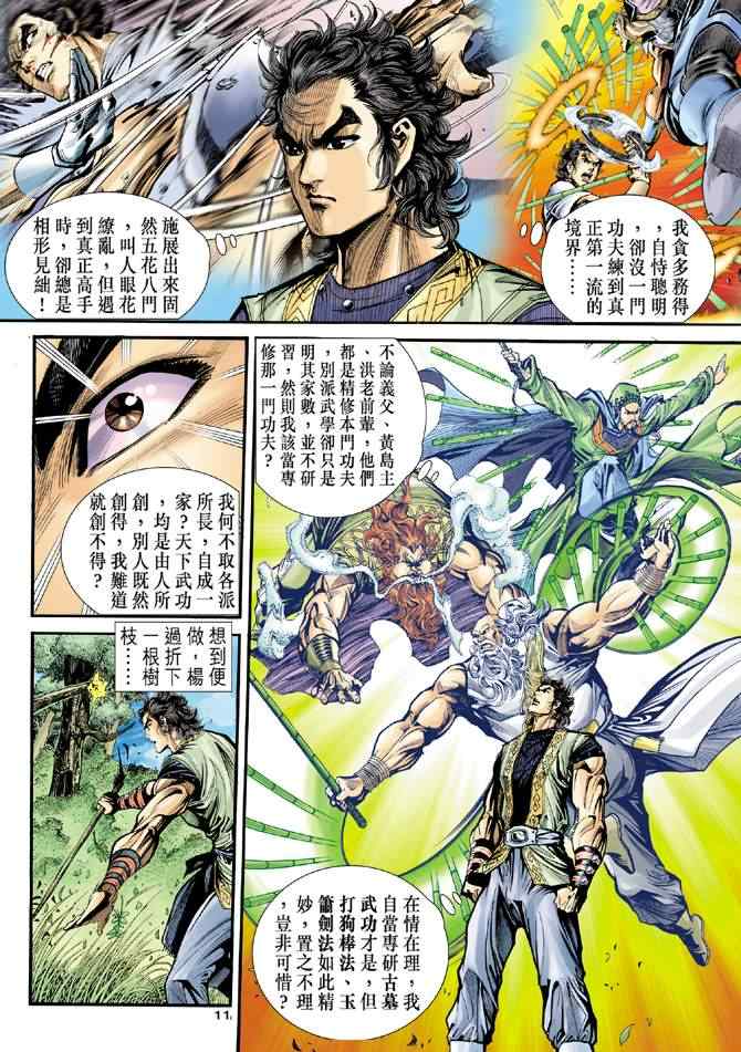 《神雕侠侣》漫画最新章节第33话免费下拉式在线观看章节第【11】张图片