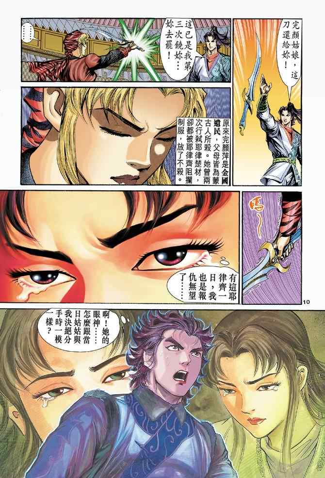 《神雕侠侣》漫画最新章节第16话免费下拉式在线观看章节第【10】张图片