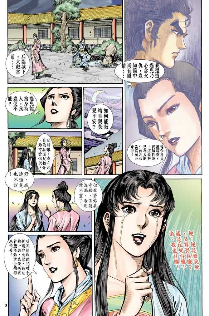 《神雕侠侣》漫画最新章节第48话免费下拉式在线观看章节第【3】张图片