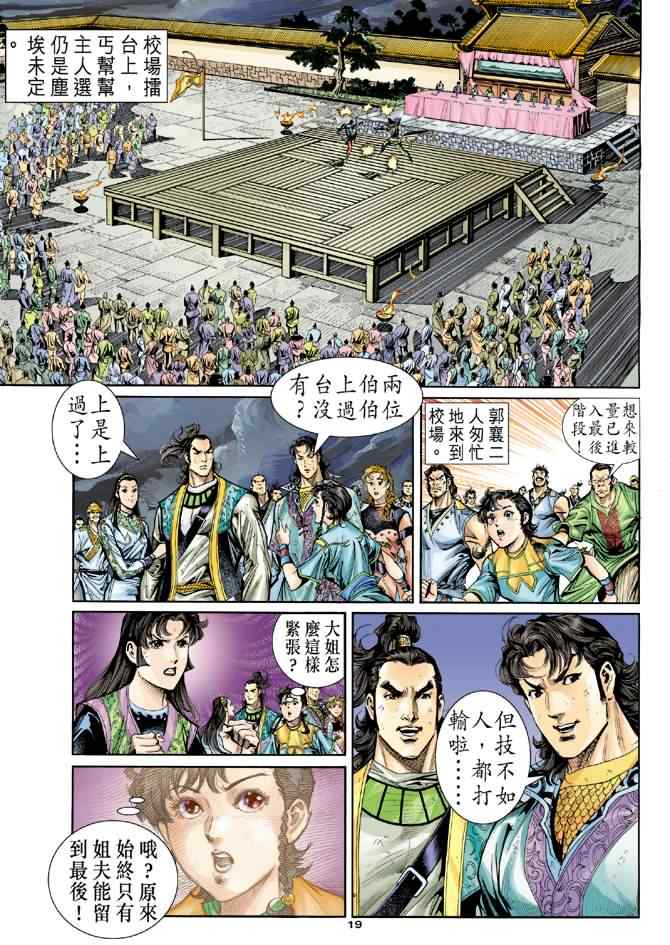 《神雕侠侣》漫画最新章节第76话免费下拉式在线观看章节第【19】张图片