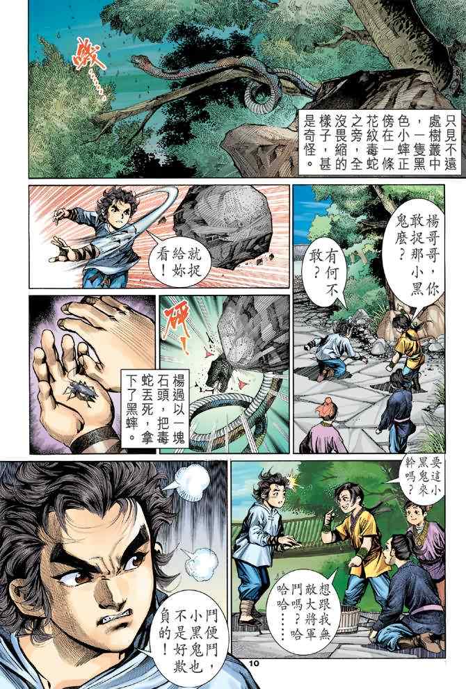 《神雕侠侣》漫画最新章节第4话免费下拉式在线观看章节第【9】张图片