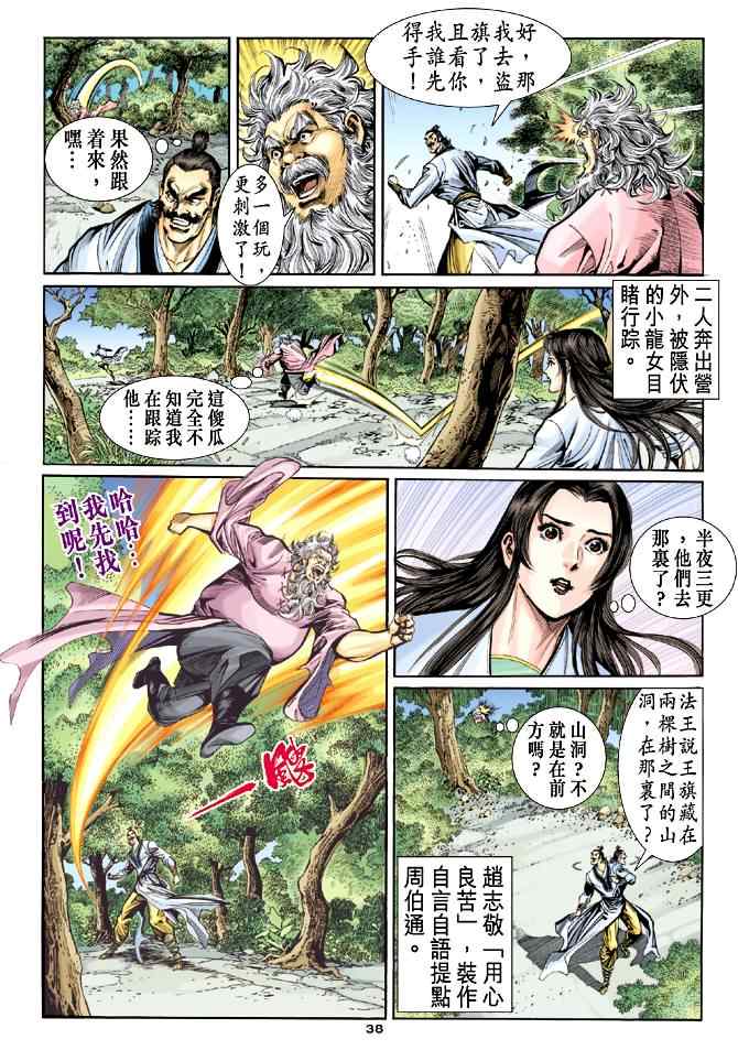 《神雕侠侣》漫画最新章节第53话免费下拉式在线观看章节第【38】张图片