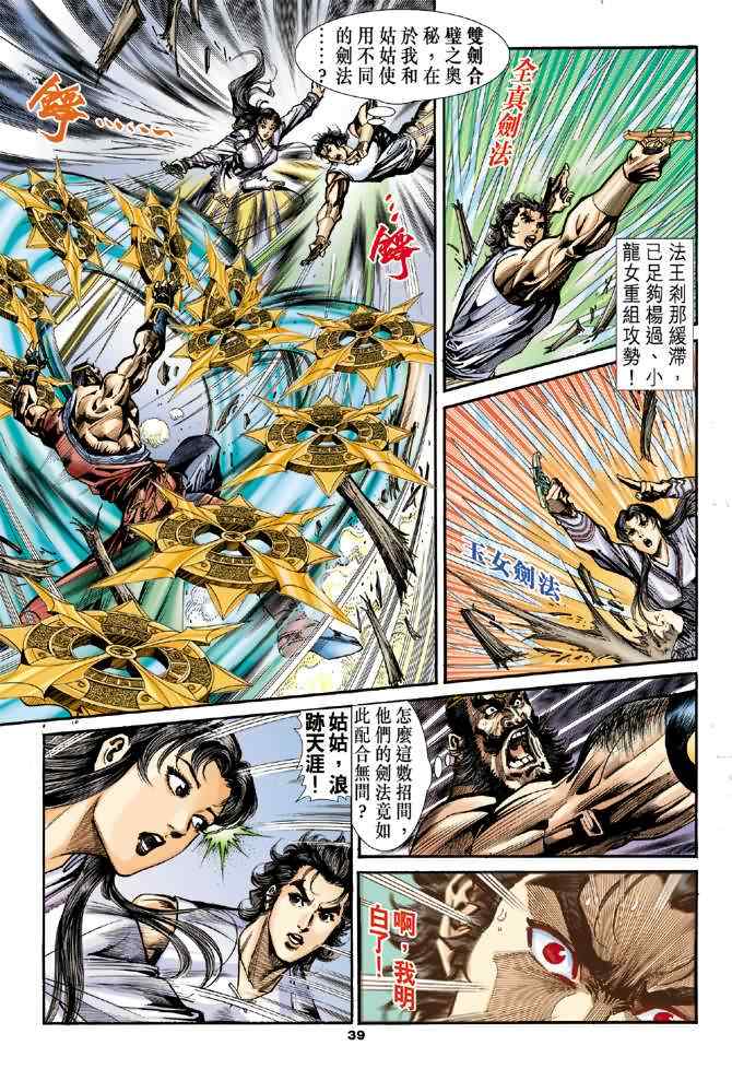 《神雕侠侣》漫画最新章节第27话免费下拉式在线观看章节第【38】张图片