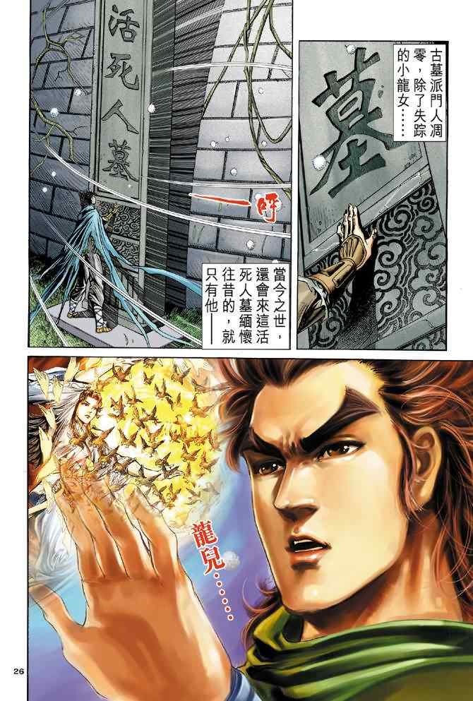 《神雕侠侣》漫画最新章节第69话免费下拉式在线观看章节第【25】张图片