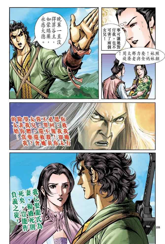 《神雕侠侣》漫画最新章节第64话免费下拉式在线观看章节第【28】张图片