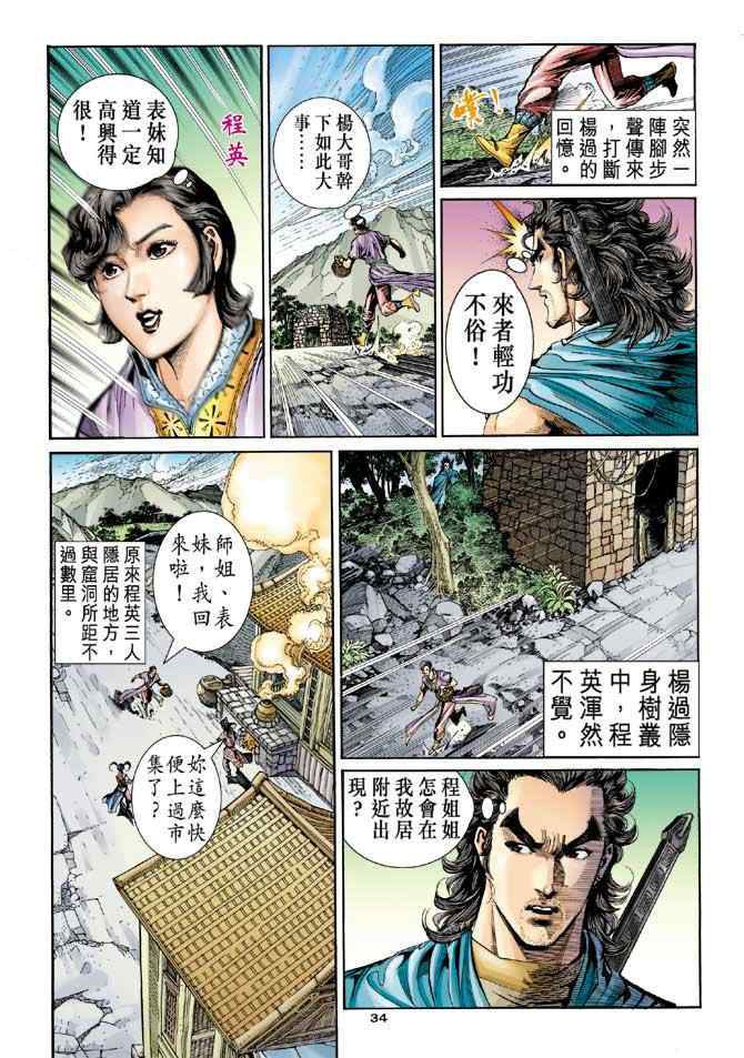 《神雕侠侣》漫画最新章节第78话免费下拉式在线观看章节第【34】张图片