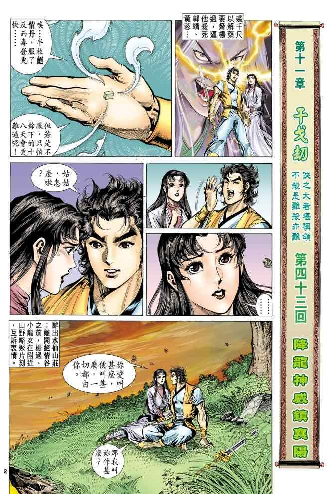 《神雕侠侣》漫画最新章节第43话免费下拉式在线观看章节第【2】张图片