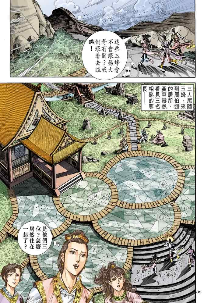 《神雕侠侣》漫画最新章节第79话免费下拉式在线观看章节第【34】张图片