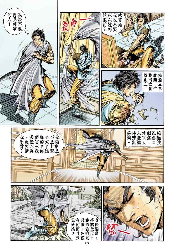 《神雕侠侣》漫画最新章节第52话免费下拉式在线观看章节第【26】张图片