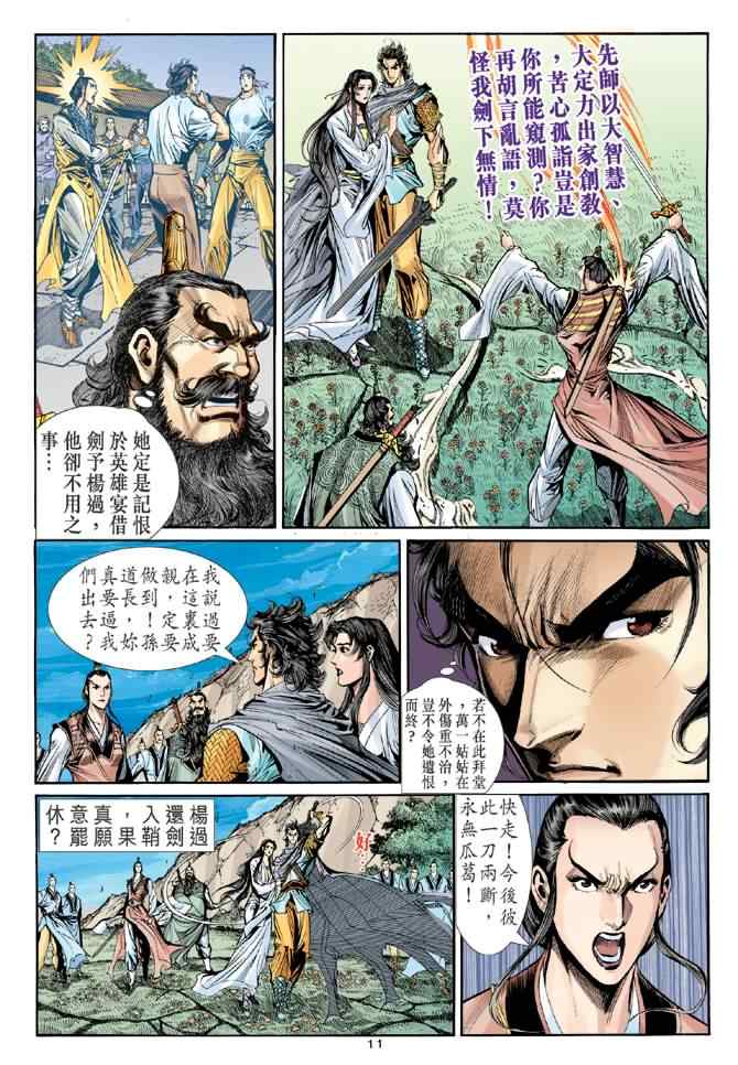 《神雕侠侣》漫画最新章节第60话免费下拉式在线观看章节第【11】张图片