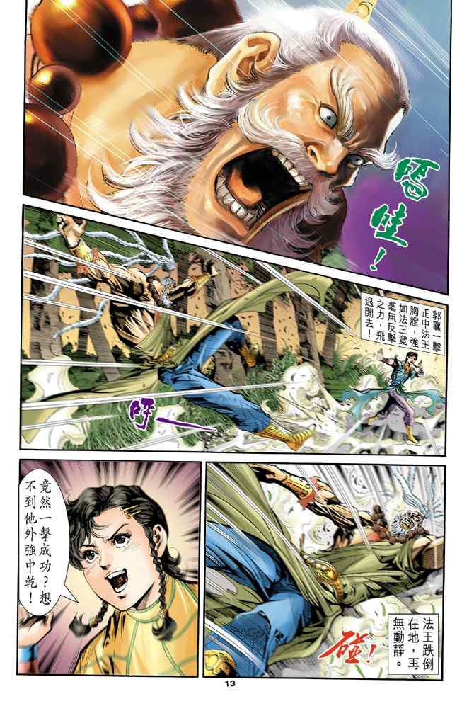 《神雕侠侣》漫画最新章节第79话免费下拉式在线观看章节第【13】张图片