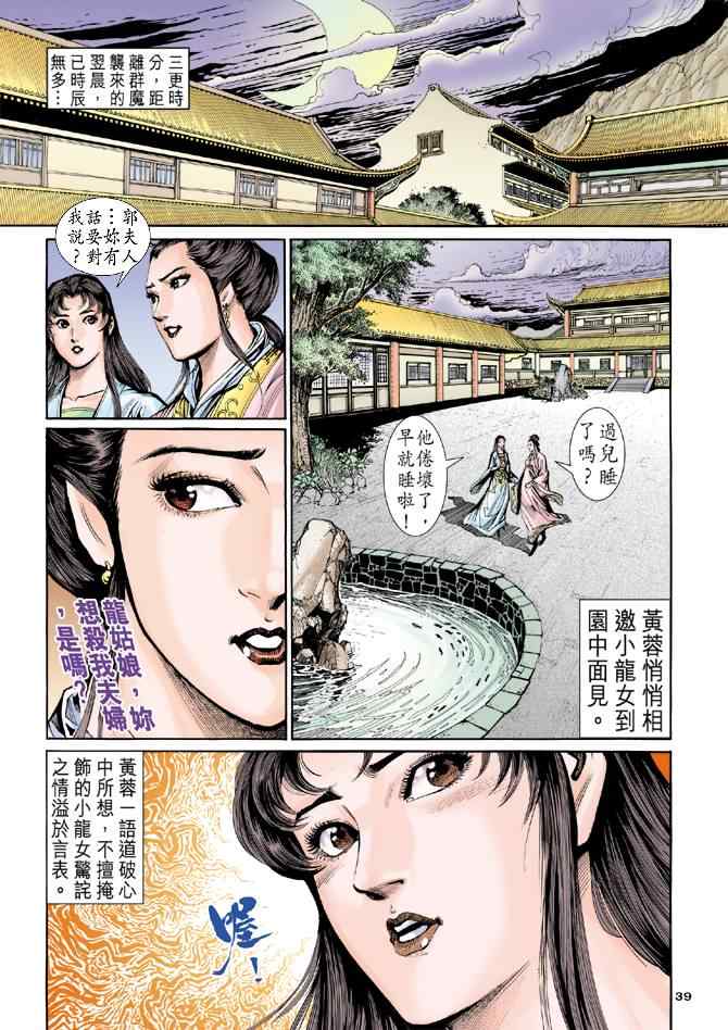 《神雕侠侣》漫画最新章节第47话免费下拉式在线观看章节第【38】张图片