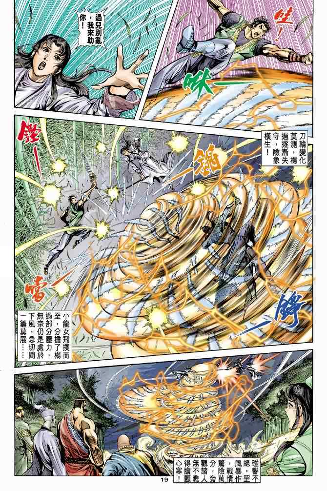 《神雕侠侣》漫画最新章节第38话免费下拉式在线观看章节第【19】张图片