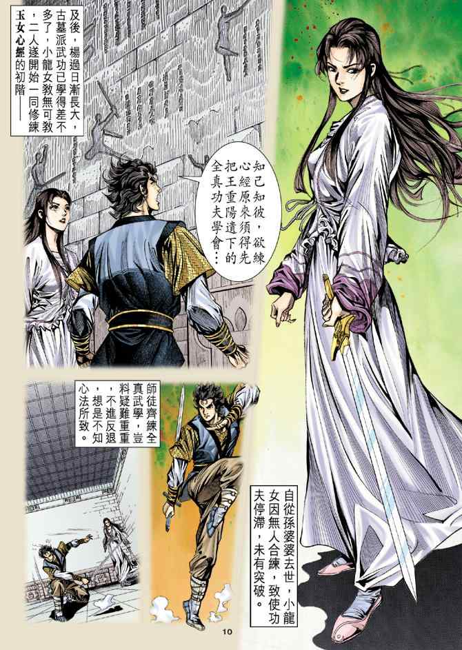 《神雕侠侣》漫画最新章节第9话免费下拉式在线观看章节第【7】张图片