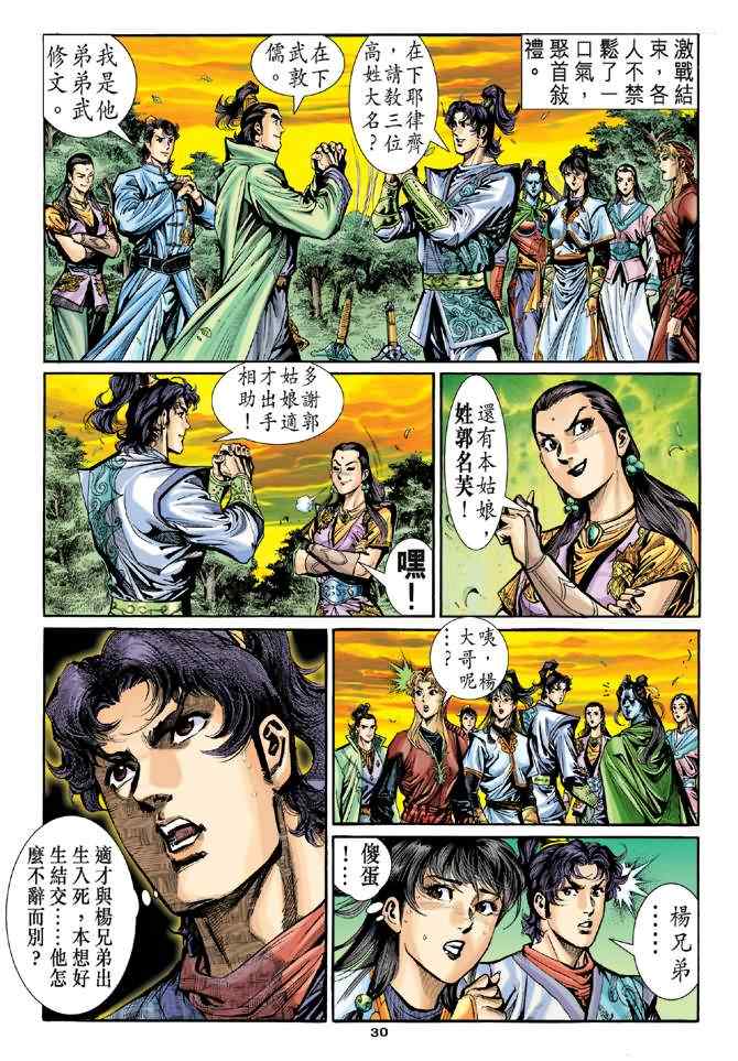 《神雕侠侣》漫画最新章节第17话免费下拉式在线观看章节第【30】张图片