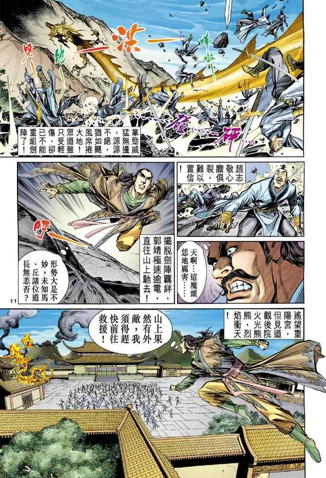 《神雕侠侣》漫画最新章节第5话免费下拉式在线观看章节第【10】张图片